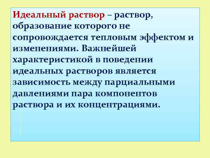 Идеальный раствор – раствор, образование которого не сопровождается тепловым эффектом и изменениями. Важнейшей характеристикой