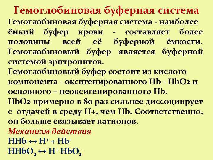 Гемоглобиновая буферная система - наиболее ёмкий буфер крови - составляет более половины всей её