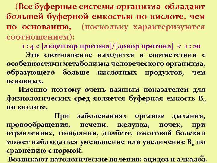  (Все буферные системы организма обладают большей буферной емкостью по кислоте, чем по основанию,