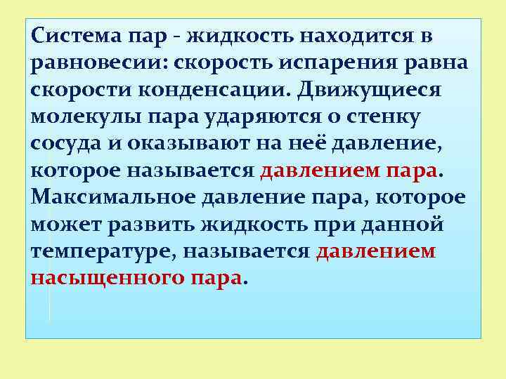 Система пар - жидкость находится в равновесии: скорость испарения равна скорости конденсации. Движущиеся молекулы