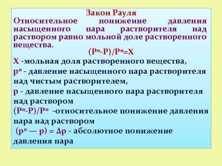 Закон Рауля Относительное понижение давления насыщенного пара растворителя над раствором равно мольной доле растворенного