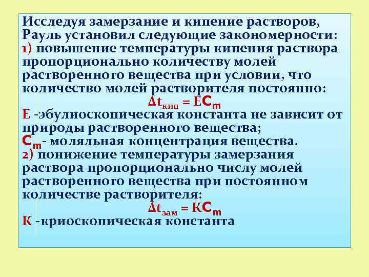 Исследуя замерзание и кипение растворов, Рауль установил следующие закономерности: 1) повышение температуры кипения раствора