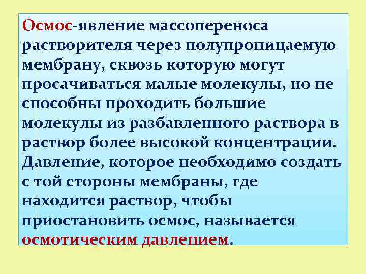 Осмос-явление массопереноса растворителя через полупроницаемую мембрану, сквозь которую могут просачиваться малые молекулы, но не