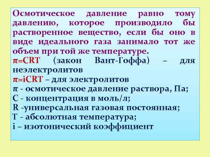 Осмотическое давление раствора равно. Осмотическое давление формула химия. Осмотическое давление равно. Осмотическое давление в растворах электролитов. Формула осмотического давления для неэлектролитов.