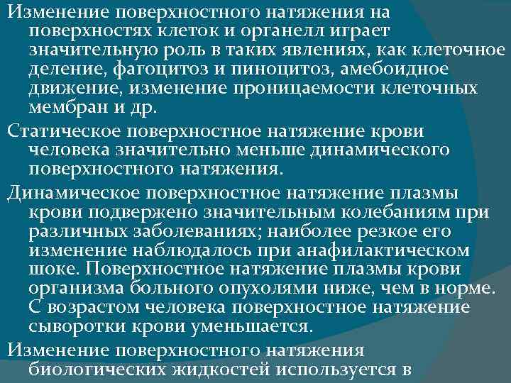 Почему изменяется. Изменениеповерзностного натяжения. Изменение поверхностного натяжения. Поверхностное натяжение крови. Значение поверхностного натяжения сыворотки крови человека.