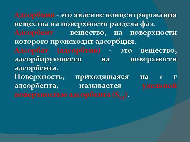 Адсорбция - это явление концентрирования вещества на поверхности раздела фаз. Адсорбент - вещество, на