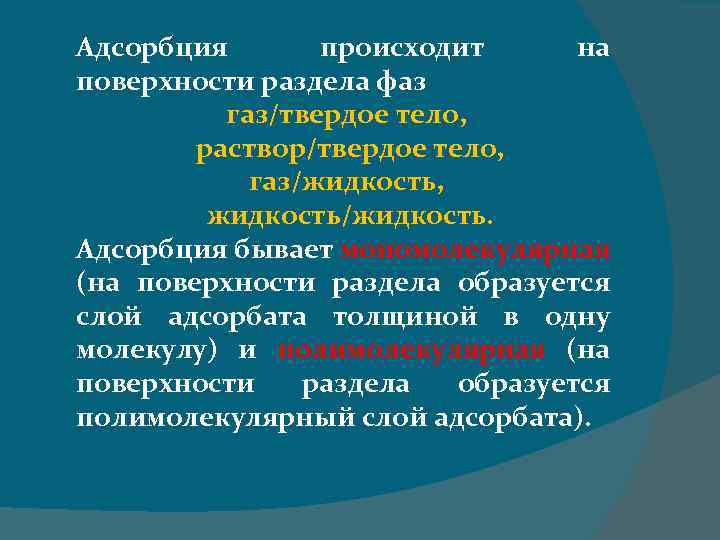 Адсорбция происходит на поверхности раздела фаз газ/твердое тело, раствор/твердое тело, газ/жидкость, жидкость/жидкость. Адсорбция бывает