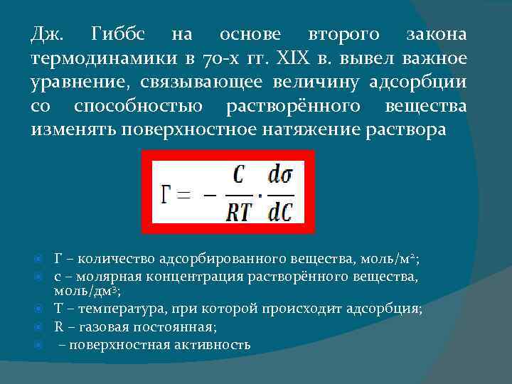 Дж. Гиббс на основе второго закона термодинамики в 70 -х гг. XIX в. вывел