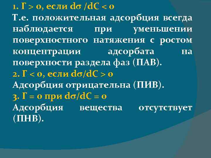 1. Г > 0, если dσ /d. C < 0 Т. е. положительная адсорбция