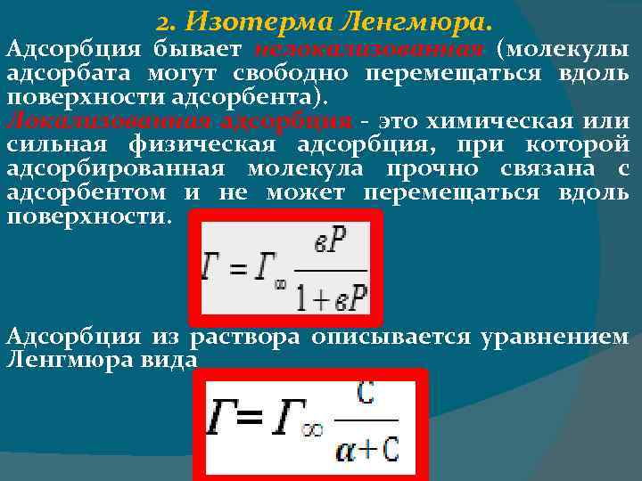 2. Изотерма Ленгмюра. Адсорбция бывает нелокализованная (молекулы адсорбата могут свободно перемещаться вдоль поверхности адсорбента).