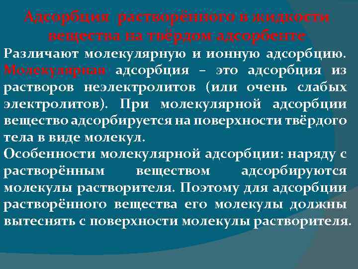 Адсорбция растворённого в жидкости вещества на твёрдом адсорбенте Различают молекулярную и ионную адсорбцию. Молекулярная