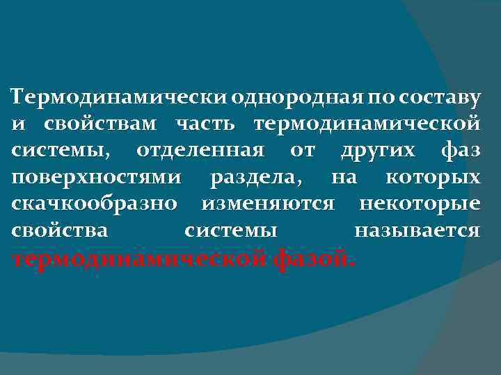 Термодинамически однородная по составу и свойствам часть термодинамической системы, отделенная от других фаз поверхностями