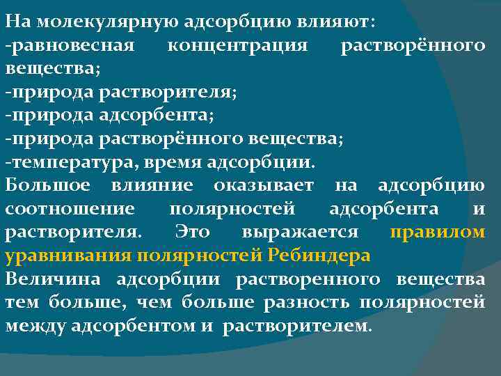 На молекулярную адсорбцию влияют: -равновесная концентрация растворённого вещества; -природа растворителя; -природа адсорбента; -природа растворённого