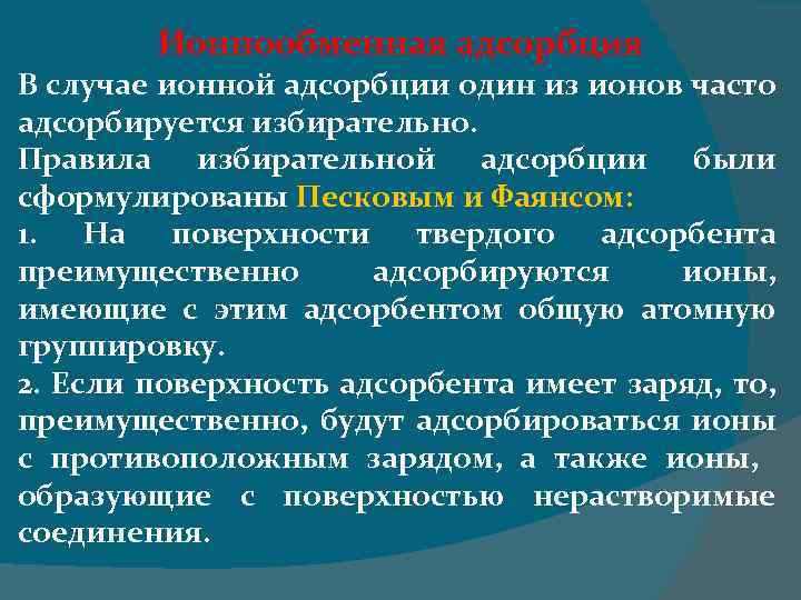 Ионнообменная адсорбция В случае ионной адсорбции один из ионов часто адсорбируется избирательно. Правила избирательной