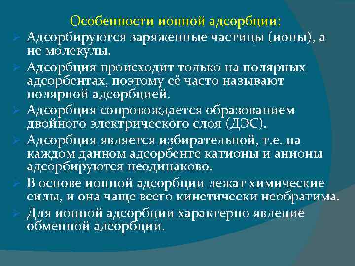 Ø Ø Ø Особенности ионной адсорбции: Адсорбируются заряженные частицы (ионы), а не молекулы. Адсорбция