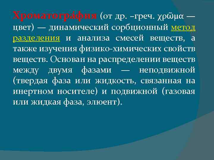 Хроматогра фия (от др. –греч. χρῶμα — цвет) — динамический сорбционный метод разделения и