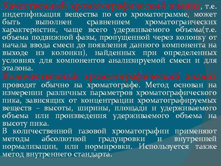 Качественный хроматографический анализ, т. е. индетификация вещества по его хроматограмме, может быть выполнен сравнением