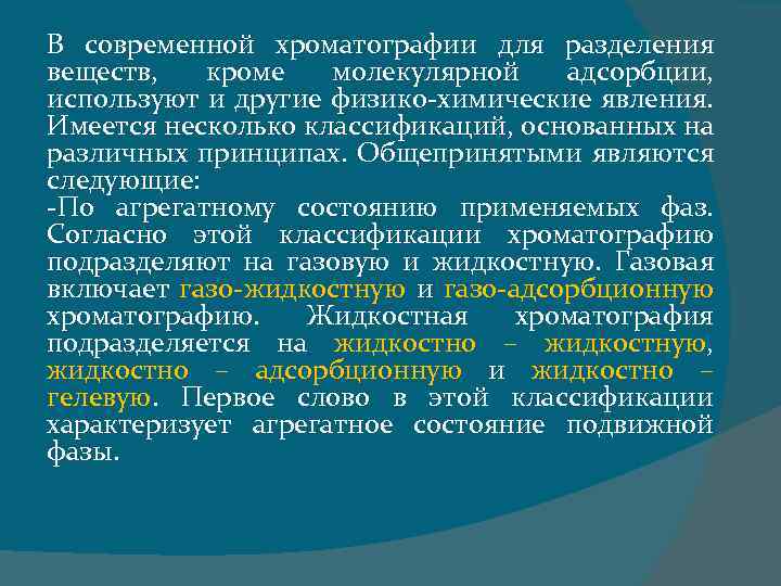 В современной хроматографии для разделения веществ, кроме молекулярной адсорбции, используют и другие физико-химические явления.