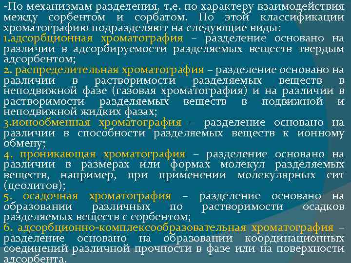 -По механизмам разделения, т. е. по характеру взаимодействия между сорбентом и сорбатом. По этой