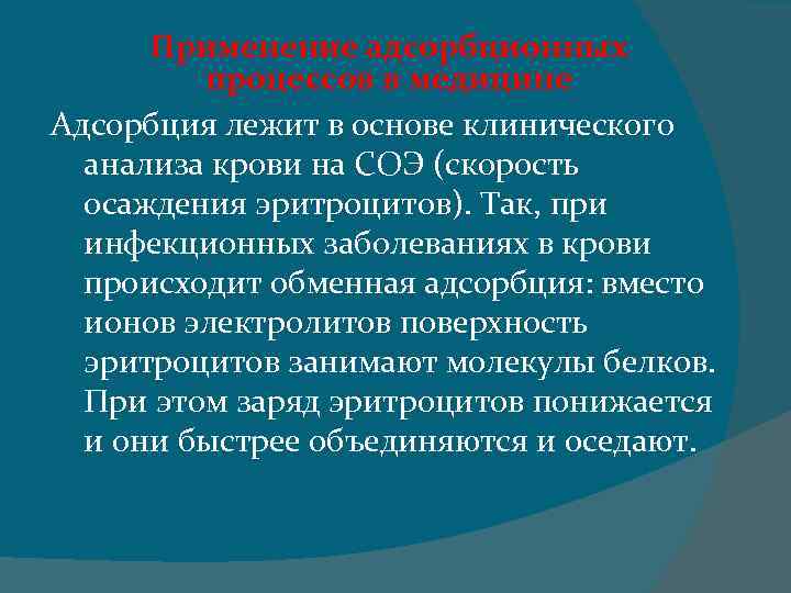 Применение адсорбционных процессов в медицине Адсорбция лежит в основе клинического анализа крови на СОЭ