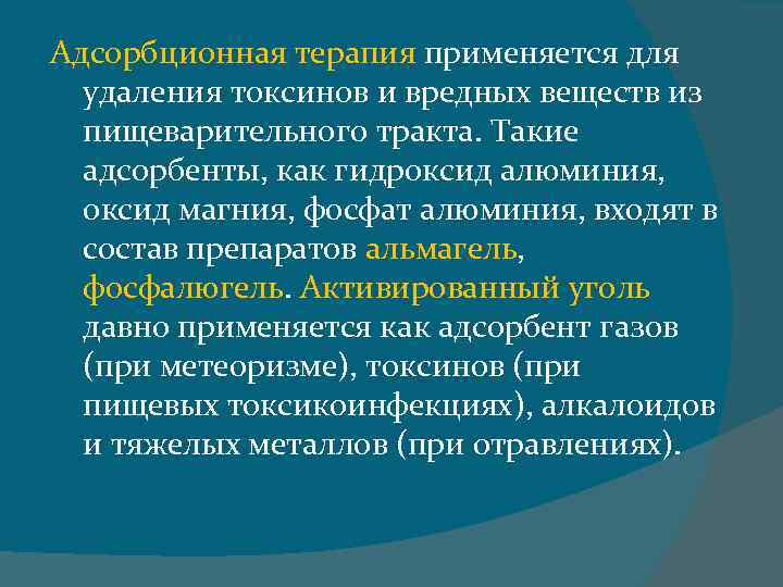 Для каких целей используется. Адсорбционная терапия. Адсорбционная терапия в медицине. Методы адсорбционной терапии. Адсорбционные процессы в организме.