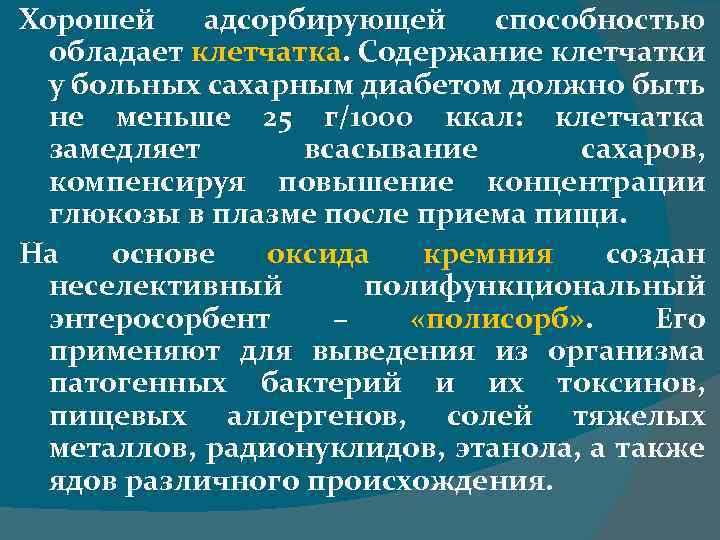 Хорошей адсорбирующей способностью обладает клетчатка. Содержание клетчатки у больных сахарным диабетом должно быть не