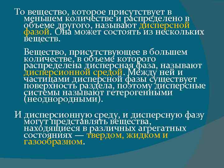 То вещество, которое присутствует в меньшем количестве и распределено в объеме другого, называют дисперсной