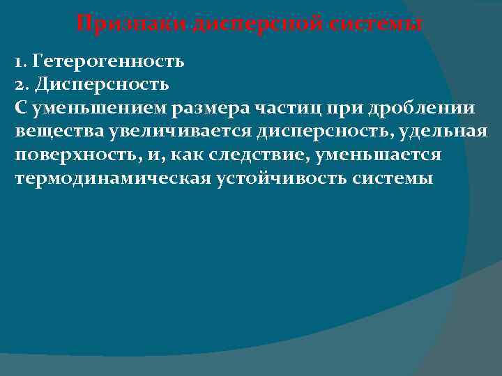 Признаки дисперсной системы 1. Гетерогенность 2. Дисперсность С уменьшением размера частиц при дроблении вещества