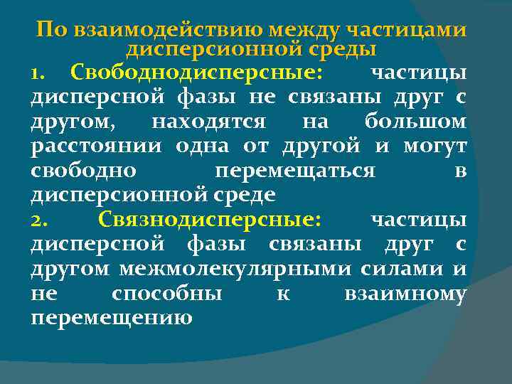 По взаимодействию между частицами дисперсионной среды 1. Свободнодисперсные: частицы дисперсной фазы не связаны друг