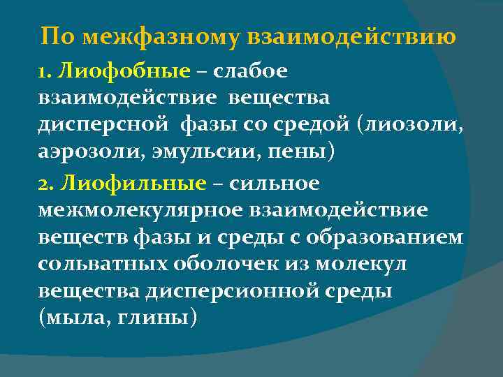 По межфазному взаимодействию 1. Лиофобные – слабое взаимодействие вещества дисперсной фазы со средой (лиозоли,