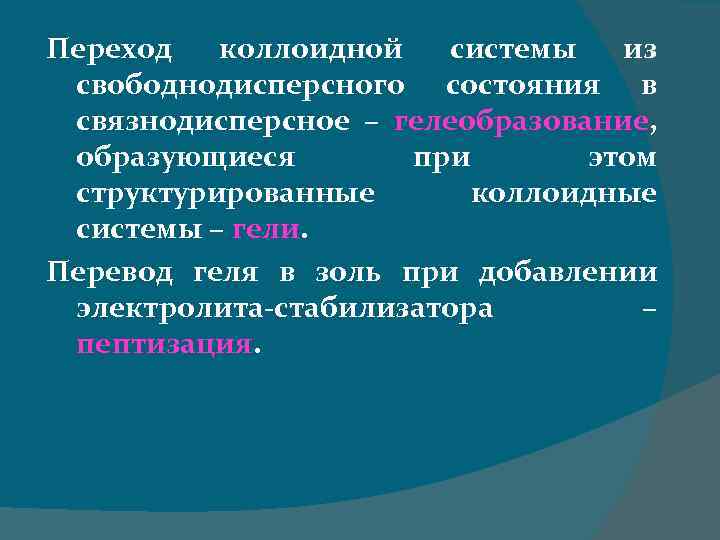 Переход коллоидной системы из свободнодисперсного состояния в связнодисперсное – гелеобразование, образующиеся при этом структурированные