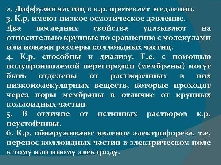 2. Диффузия частиц в к. р. протекает медленно. 3. К. р. имеют низкое осмотическое