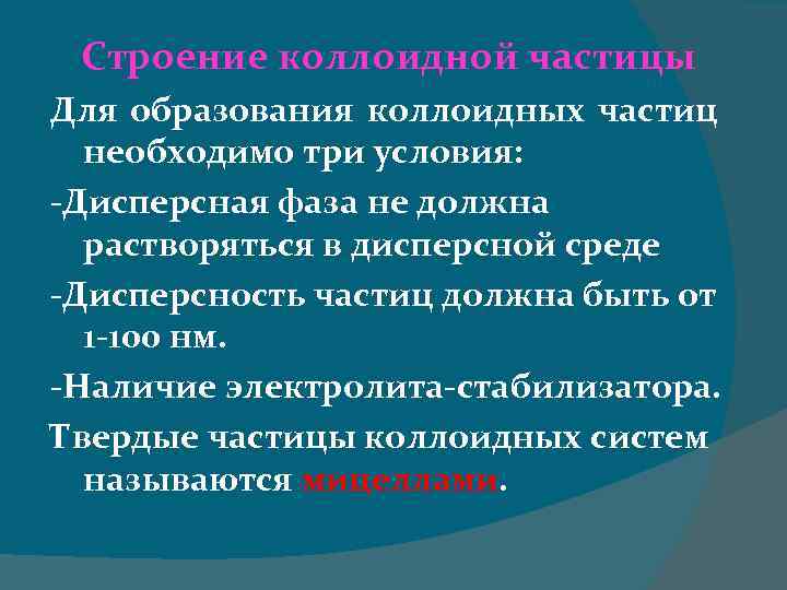 Три необходимый. Условия образования коллоидов. Условия образования коллоидной частицы. Для образования коллоидов необходимо наличие. Дисперсность.