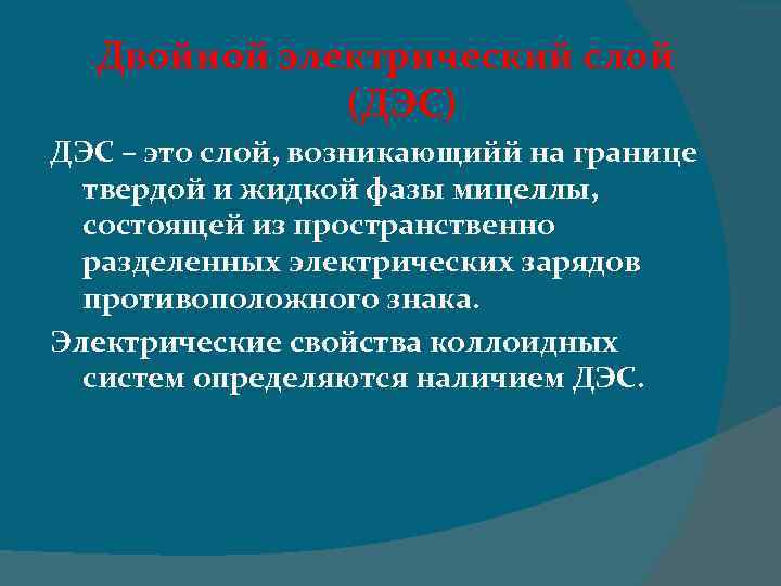 Двойной электрический слой (ДЭС) ДЭС – это слой, возникающийй на границе твердой и жидкой