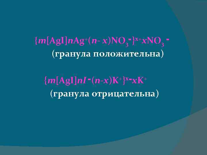 {m[Ag. I]n. Ag+(n- x)NO 3 }־ x+x. NO 3 ־ (гранула положительна) {m[Ag. I]n.