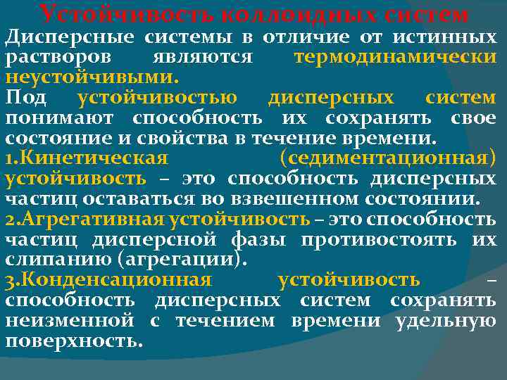 Виды устойчивости. Виды устойчивости дисперсных систем. Причины устойчивости дисперсных систем. Кинетическая устойчивость коллоидных растворов. Чем характеризуется устойчивость дисперсной системы.