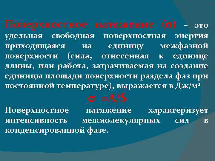 Поверхностное натяжение ( ) – это удельная свободная поверхностная энергия приходящаяся на единицу межфазной