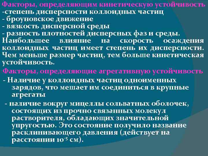 Факторы, определяющим кинетическую устойчивость -степень дисперсности коллоидных частиц - броуновское движение - вязкость дисперсной