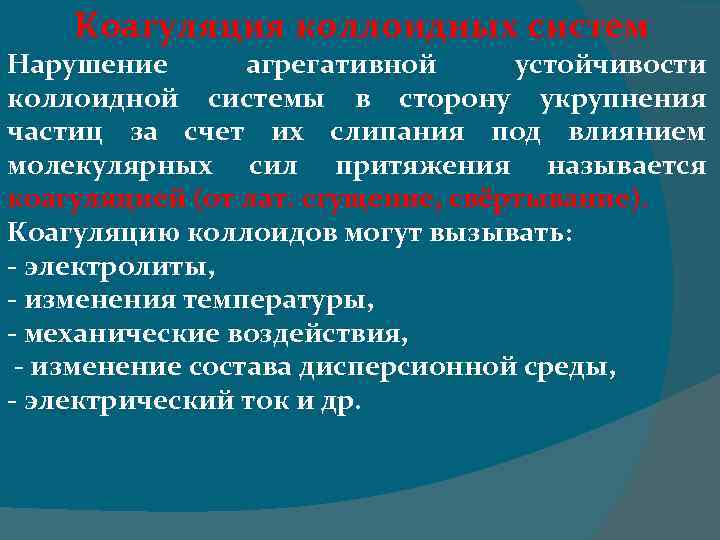 Коагуляция коллоидных систем Нарушение агрегативной устойчивости коллоидной системы в сторону укрупнения частиц за счет