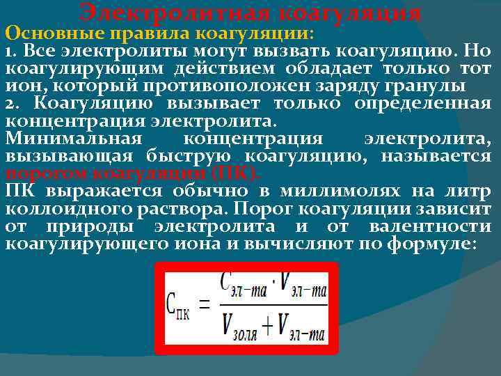 Порог коагуляции. Электролитная коагуляция порог коагуляции правило Шульце-Гарди. Основные правила коагуляции. Правила электролитной коагуляции. Назовите основные правила коагуляции..