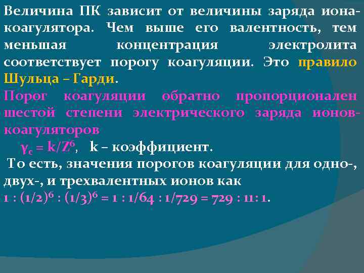 Величина ПК зависит от величины заряда ионакоагулятора. Чем выше его валентность, тем меньшая концентрация