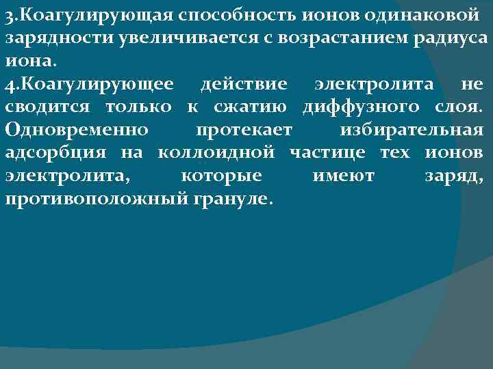 3. Коагулирующая способность ионов одинаковой зарядности увеличивается с возрастанием радиуса иона. 4. Коагулирующее действие