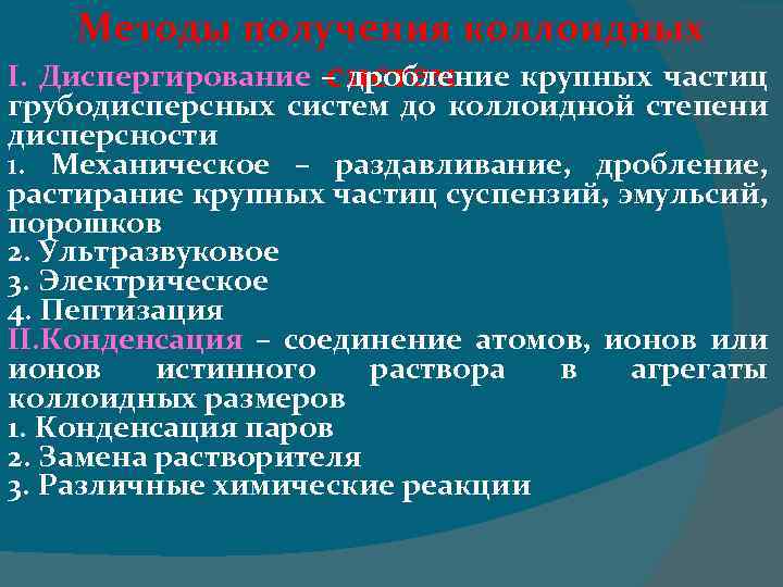 Методы получения коллоидных I. Диспергирование – дробление крупных частиц систем грубодисперсных систем до коллоидной