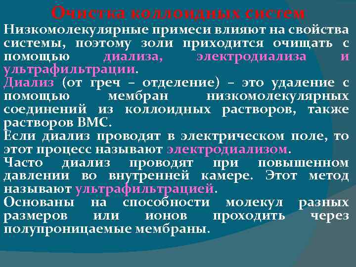 Очистка коллоидных систем Низкомолекулярные примеси влияют на свойства системы, поэтому золи приходится очищать с