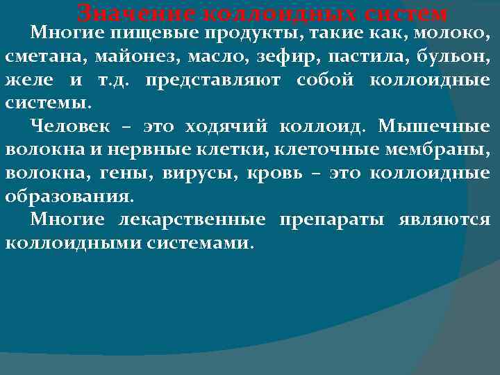 Значение коллоидных систем Многие пищевые продукты, такие как, молоко, сметана, майонез, масло, зефир, пастила,