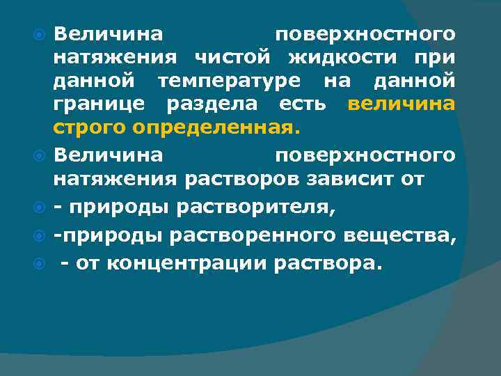  Величина поверхностного натяжения чистой жидкости при данной температуре на данной границе раздела есть