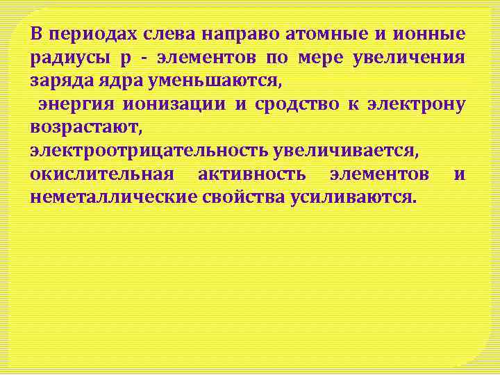 В периодах слева направо атомные и ионные радиусы р - элементов по мере увеличения