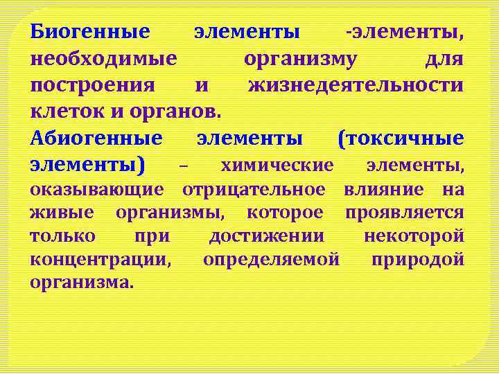 Биогенные элементы -элементы, необходимые организму для построения и жизнедеятельности клеток и органов. Абиогенные элементы