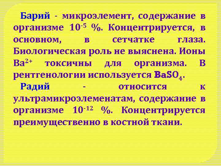 Барий - микроэлемент, содержание в организме 10 -5 %. Концентрируется, в основном, в сетчатке