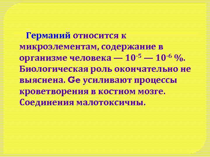 Германий относится к. К микроэлементам относятся элементы. Химические элементы, относящиеся к микроэлементам. Германий биологическая роль. Укажите элементы относящиеся к микроэлементам.